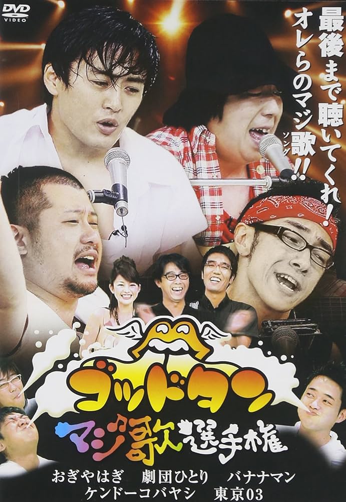 【たんたん様】ゴッドタン マジ歌選手権 DVD 12点セット 未開封あり Amazon.co.jp: ゴッドタン~マジ歌選手権~ [DVD] : おぎやはぎ